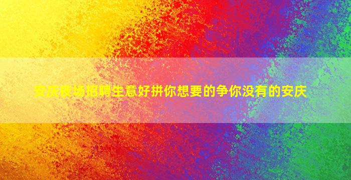 安庆夜场招聘生意好拼你想要的争你没有的安庆
